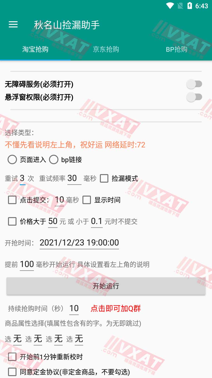 秋名山捡漏助手 v1.0.5 淘宝京东自动抢购软件 第1张