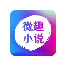 微趣免费小说 v3.0.0 去广告版