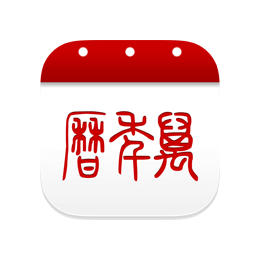 万年历 v6.2.2 去广告解锁VIP版