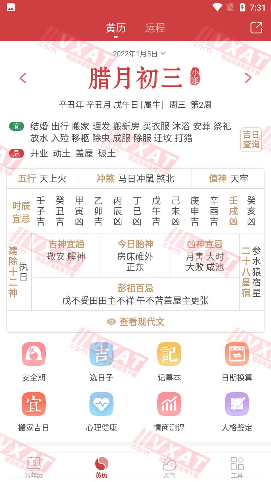 万年历 v6.2.2 去广告解锁VIP版 第2张