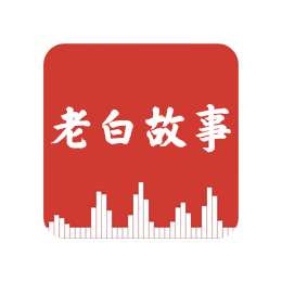 老白故事 v1.1.2 去广告版