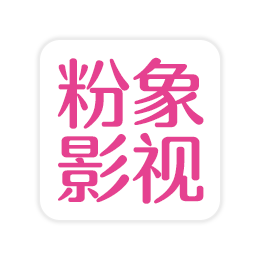 粉象视界 v3.3.9 解锁VIP版
