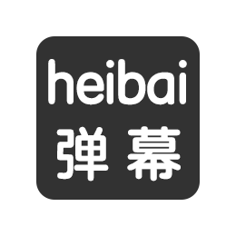 heibai弹幕 v1.5.4.5 去广告版