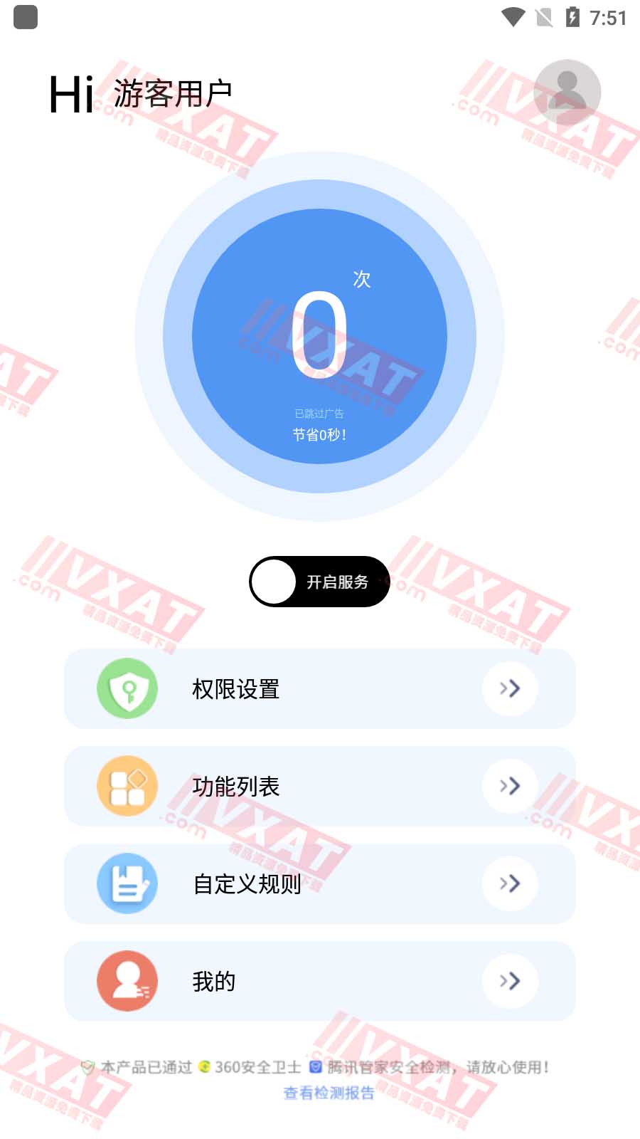 绿去广告 v3.0.0 会员版，自动跳过广告 第1张