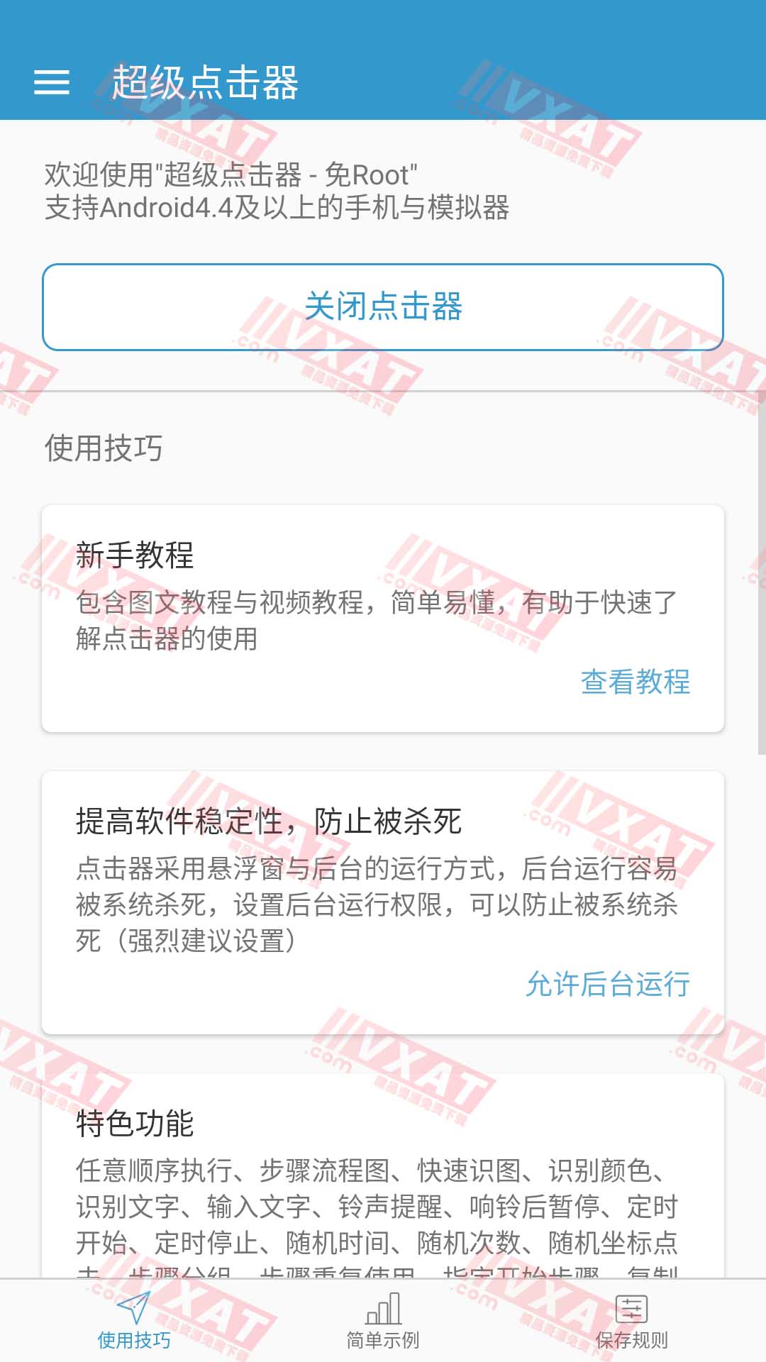超级点击器 v5.0.2 解锁会员高级版 第1张