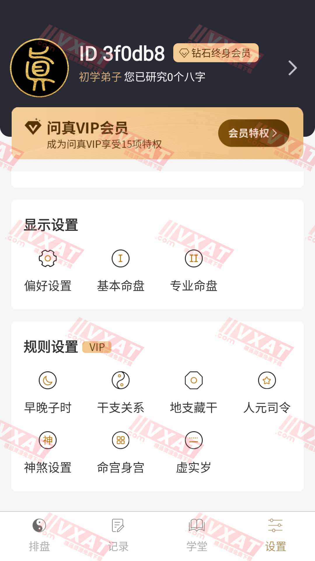 问真八字 v1.8.3 解锁会员版 第2张