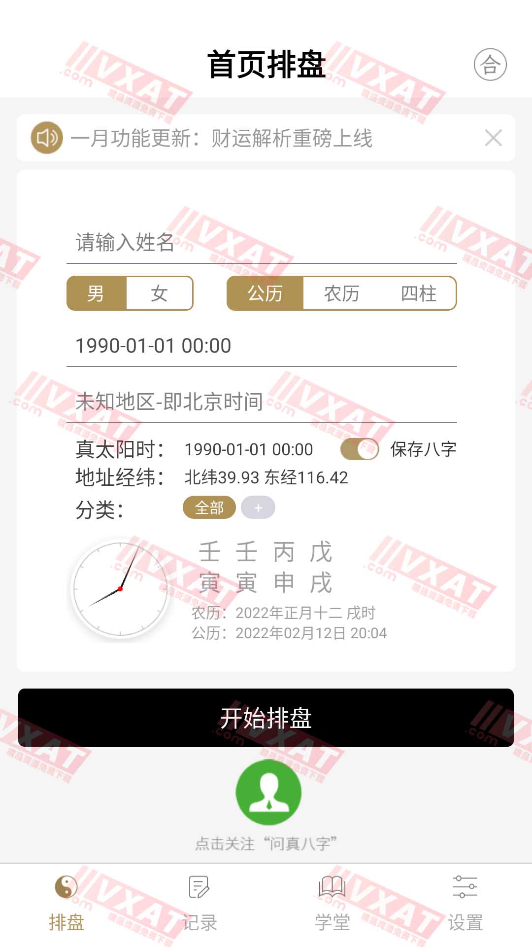 问真八字 v1.8.3 解锁会员版 第1张