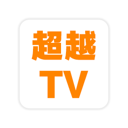 超越影视TV_v2.2 电视版