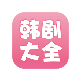 韩剧大全 v2.0.1 去广告会员版