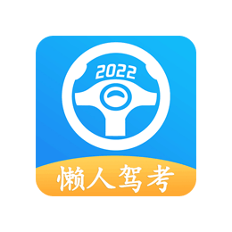 懒人驾考 v2.9.6 去广告解锁VIP版