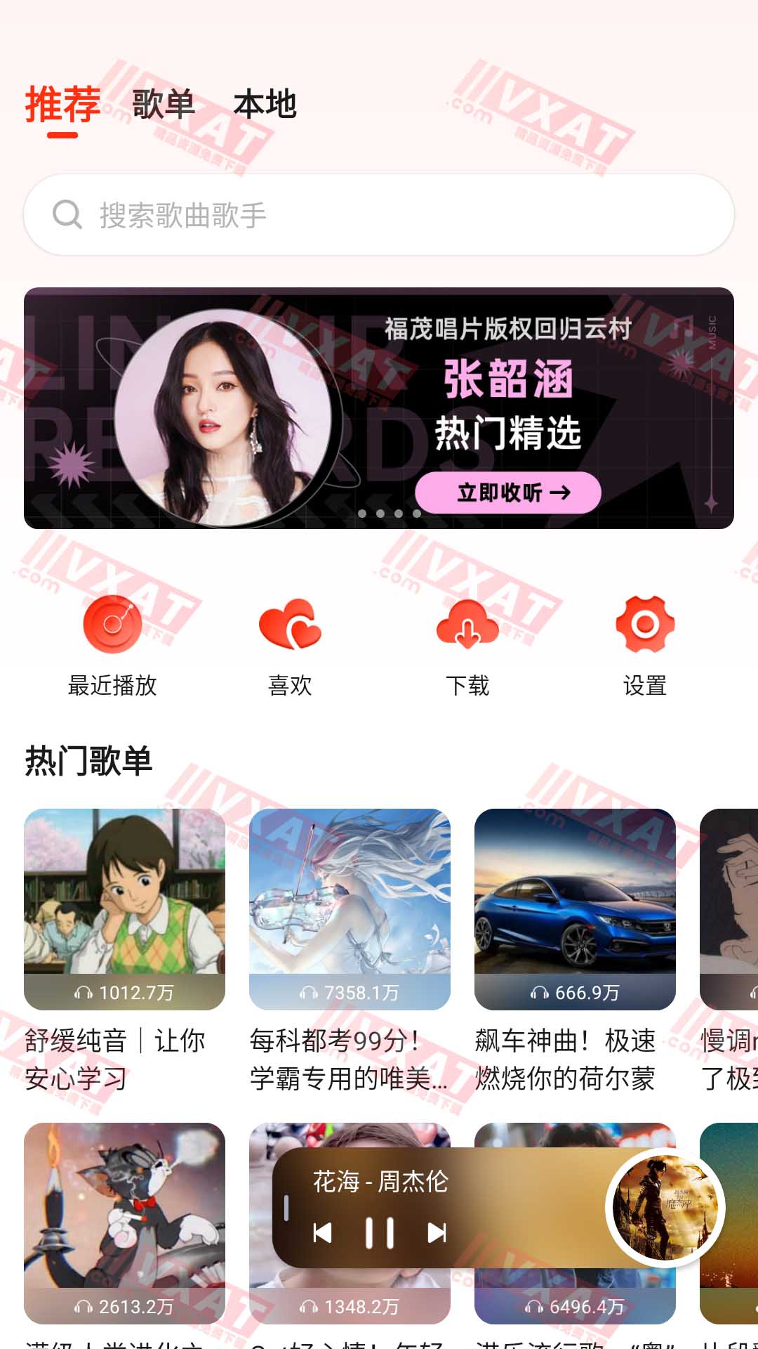 遇见音乐 v1.2.1 安卓版 第1张