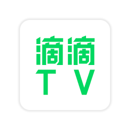滴滴TV_v3.0.3 电视版