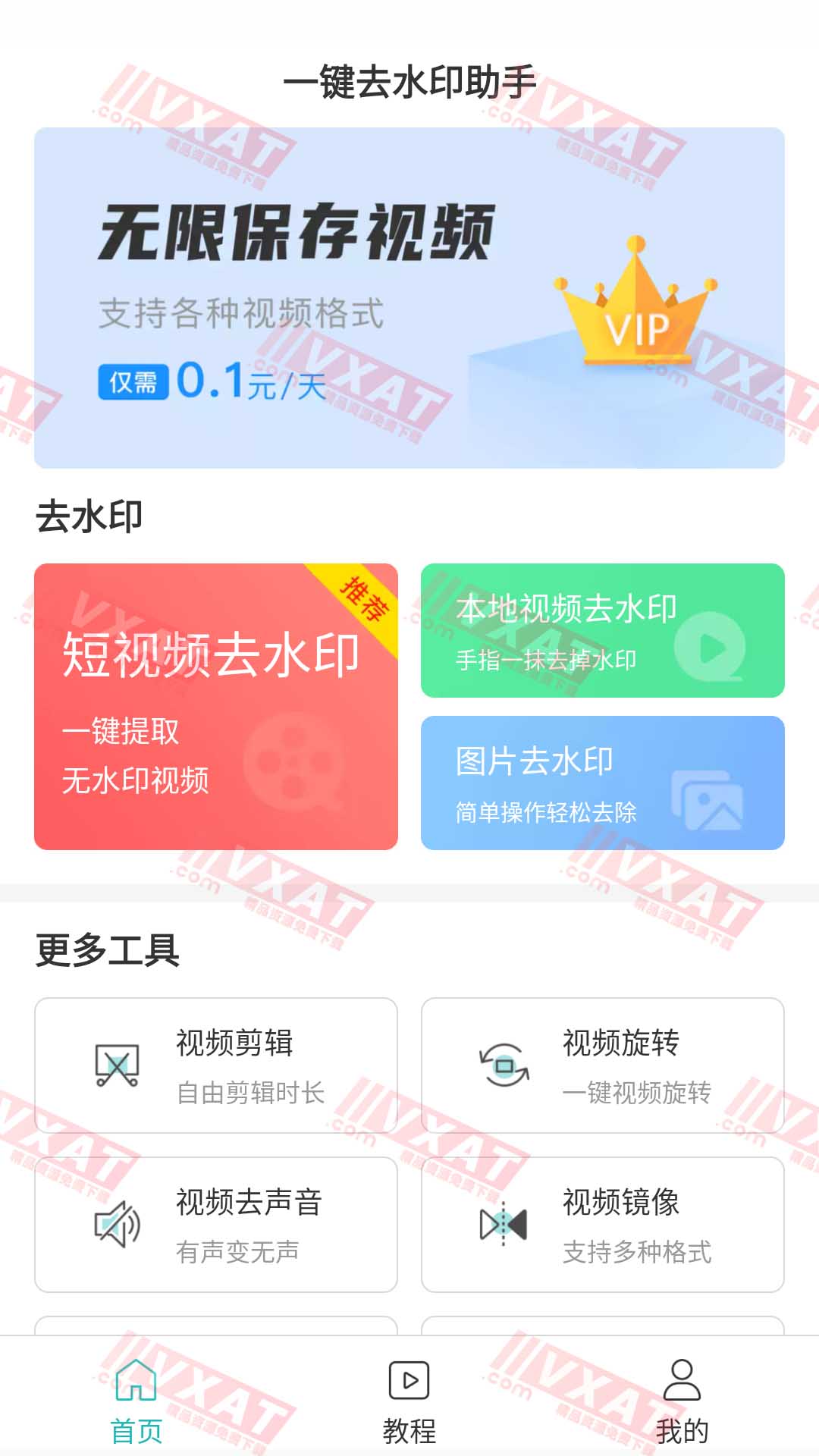 一键去水印助手 v0.0.8 去广告会员版 第1张