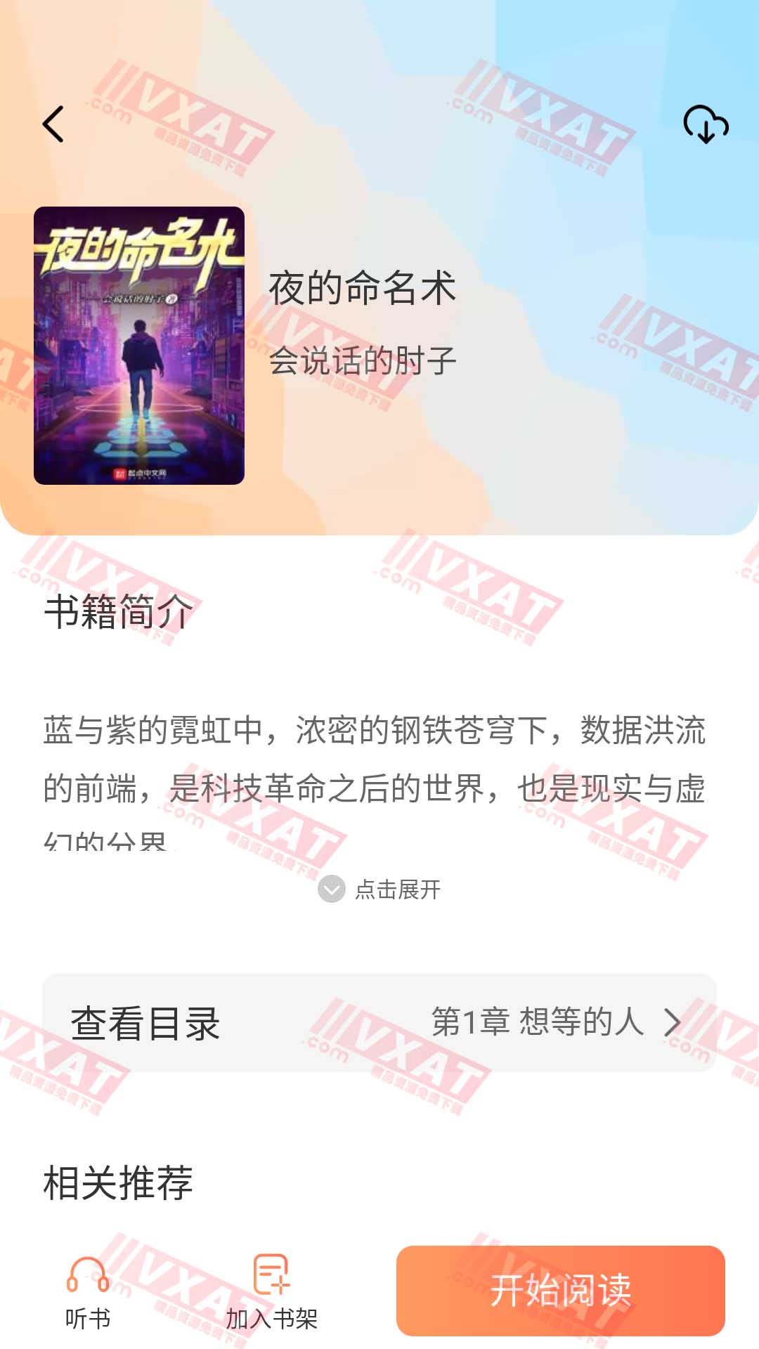 爪牙免费小说 v1.0.5 安卓版 第2张