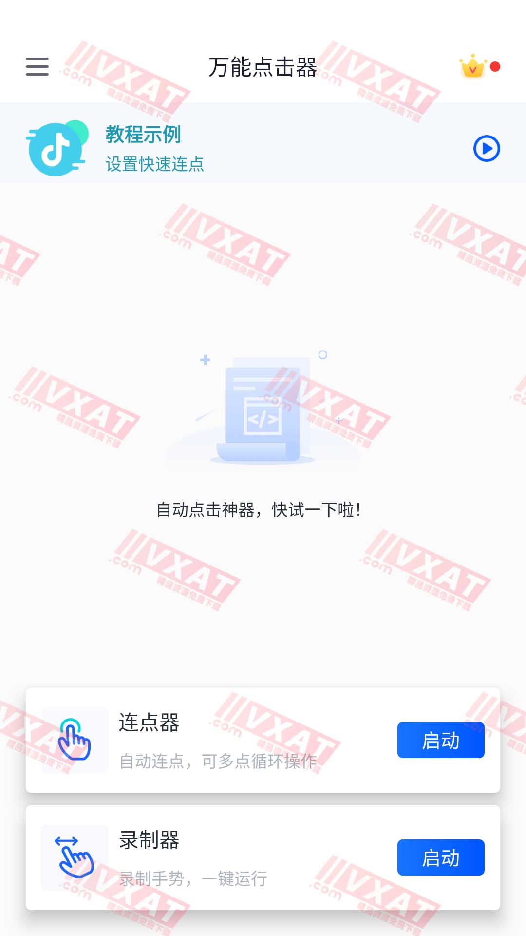 万能点击器 v2.0.3.8 高级版 第1张