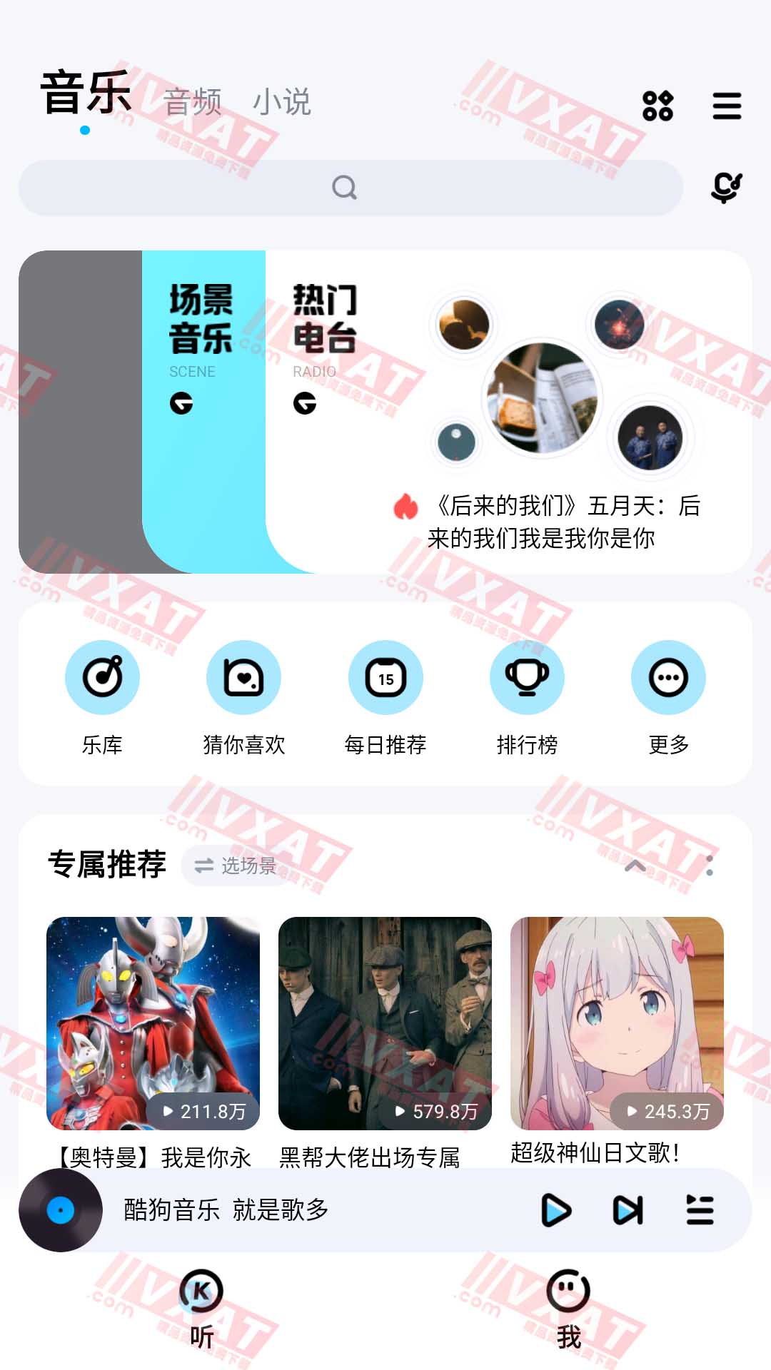 酷狗音乐 v11.1.5 去广告精简界面版 第1张