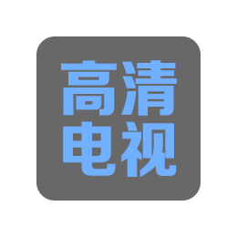 高清电视直播 v15.2 电视版