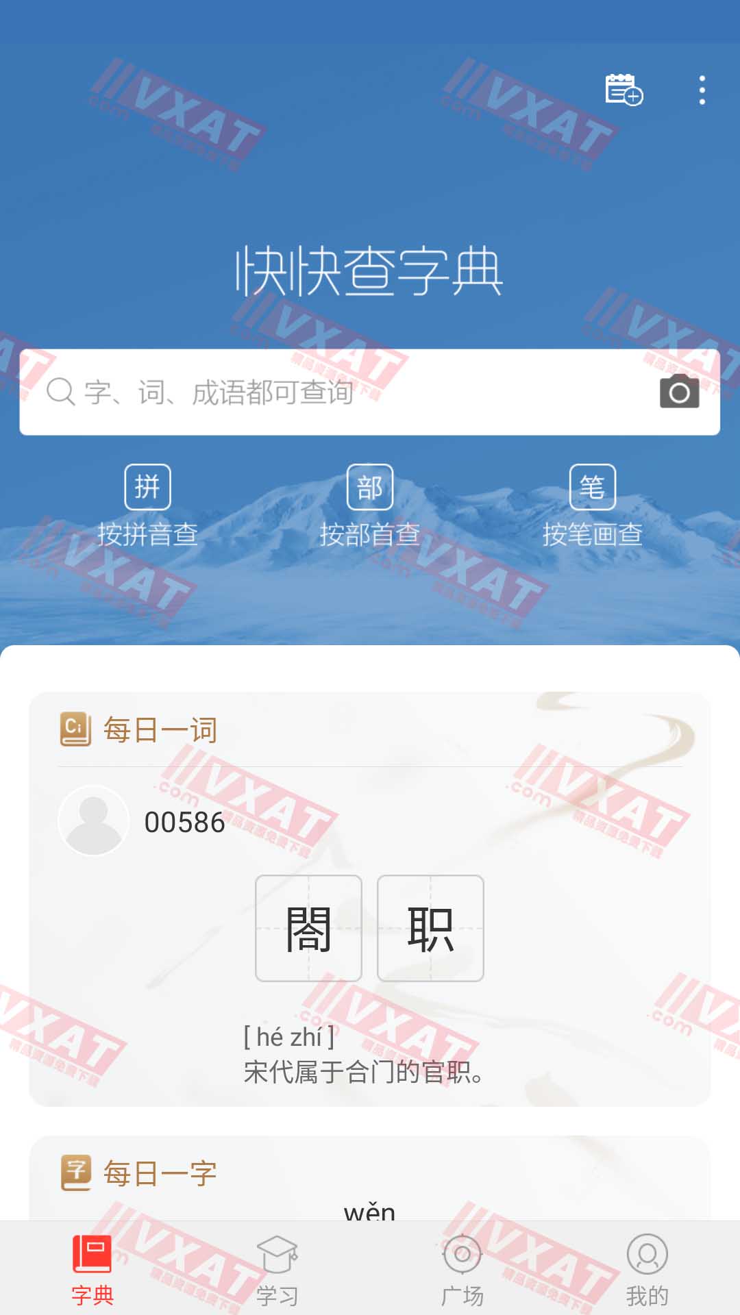 快快查汉语字典 v4.5.7 去广告版 第1张