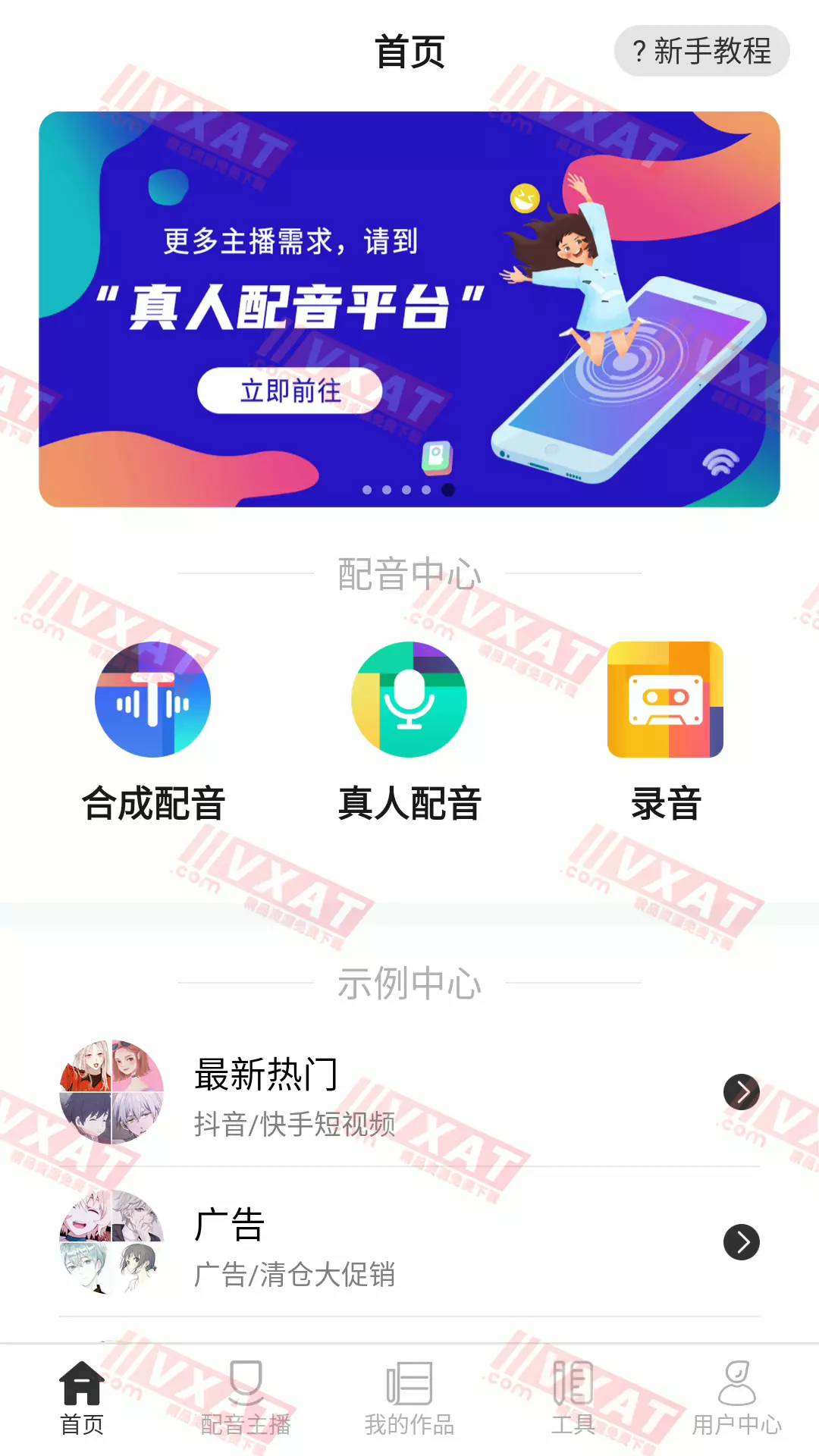 配音助手 v1.4.4 会员版 第1张