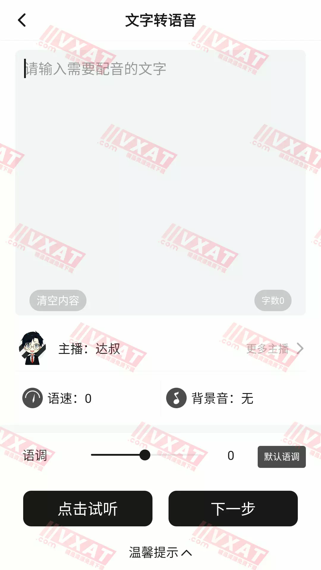 配音助手 v1.4.4 会员版 第3张