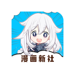 漫画新社 v2.1.1 去广告版