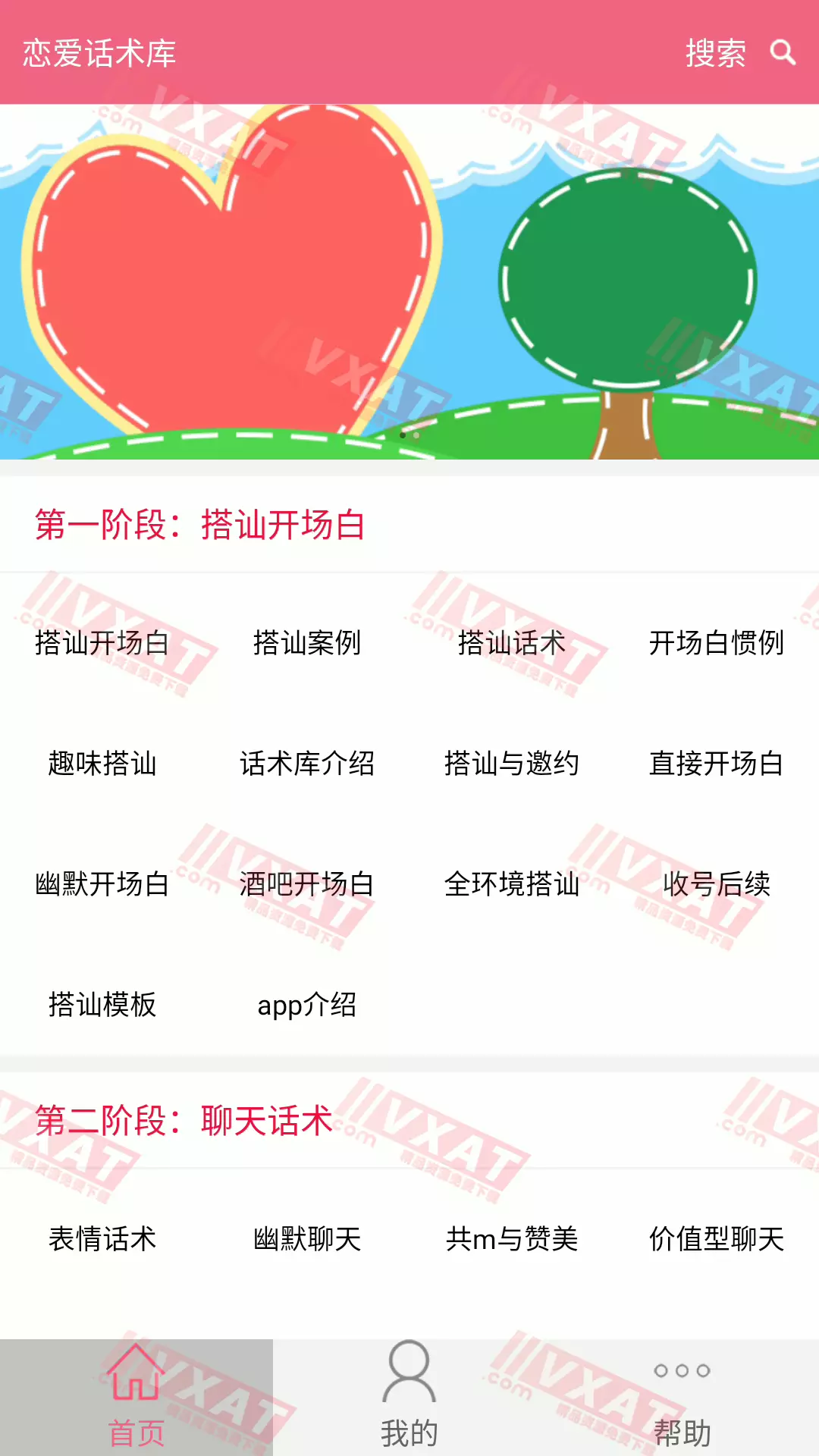 恋爱话术库 v4.8 至尊VIP版 第1张