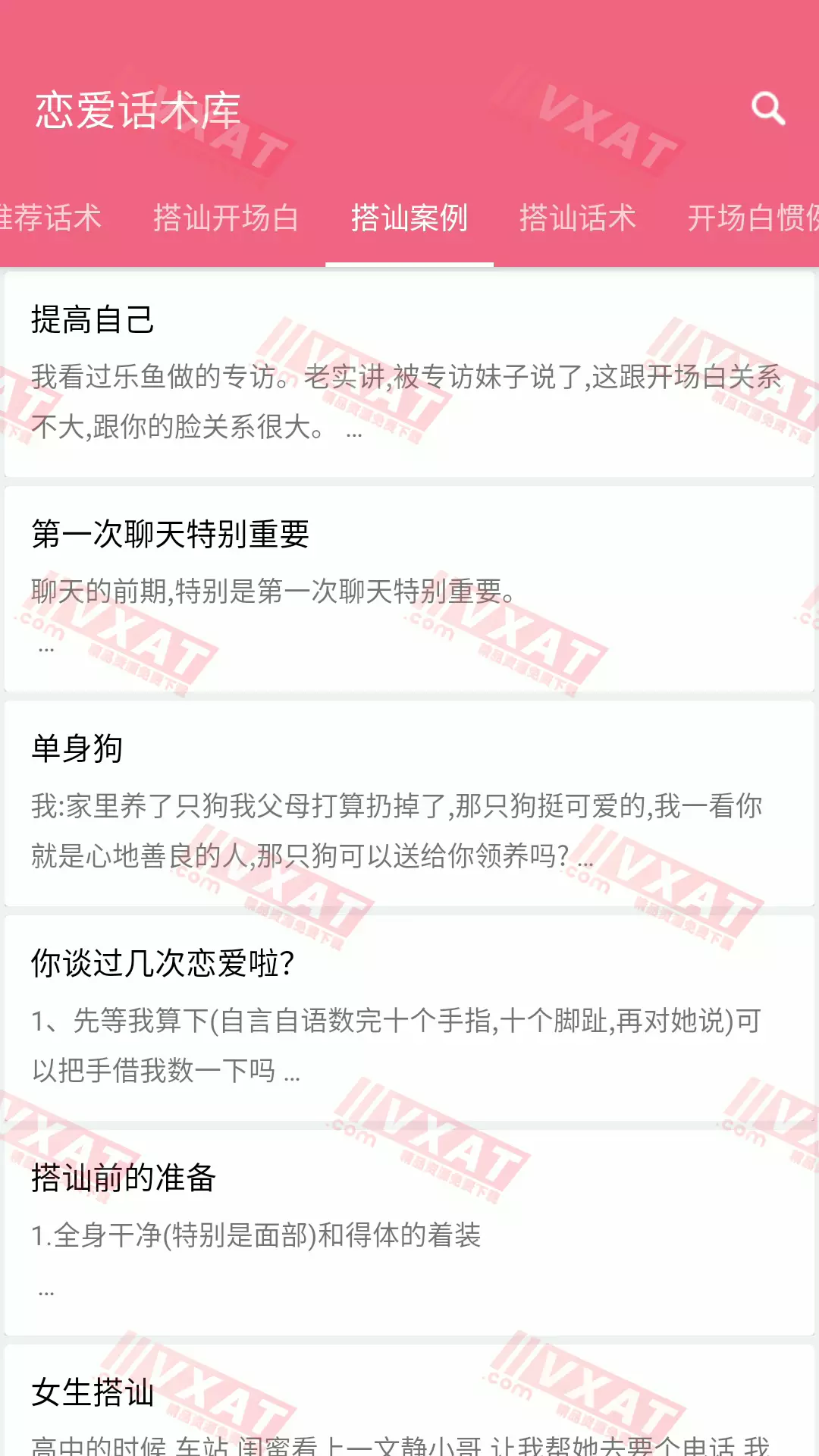恋爱话术库 v4.8 至尊VIP版 第2张