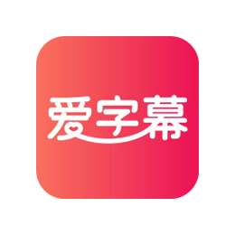 爱字幕滚动字幕 v2.6.5 会员版