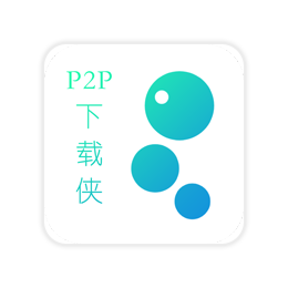 P2P下载侠 v1.1 安卓版