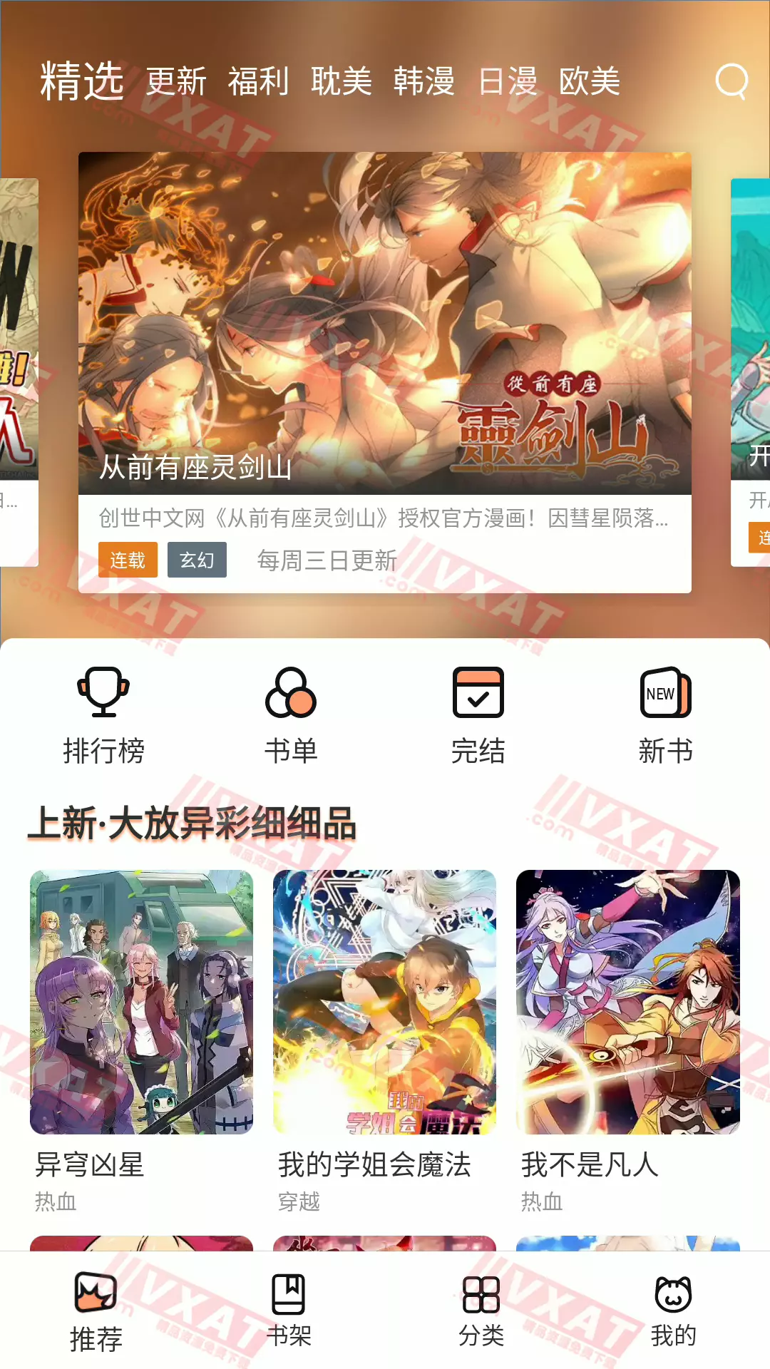 喵上漫画 v1.9.8.5 去广告安卓版 第1张