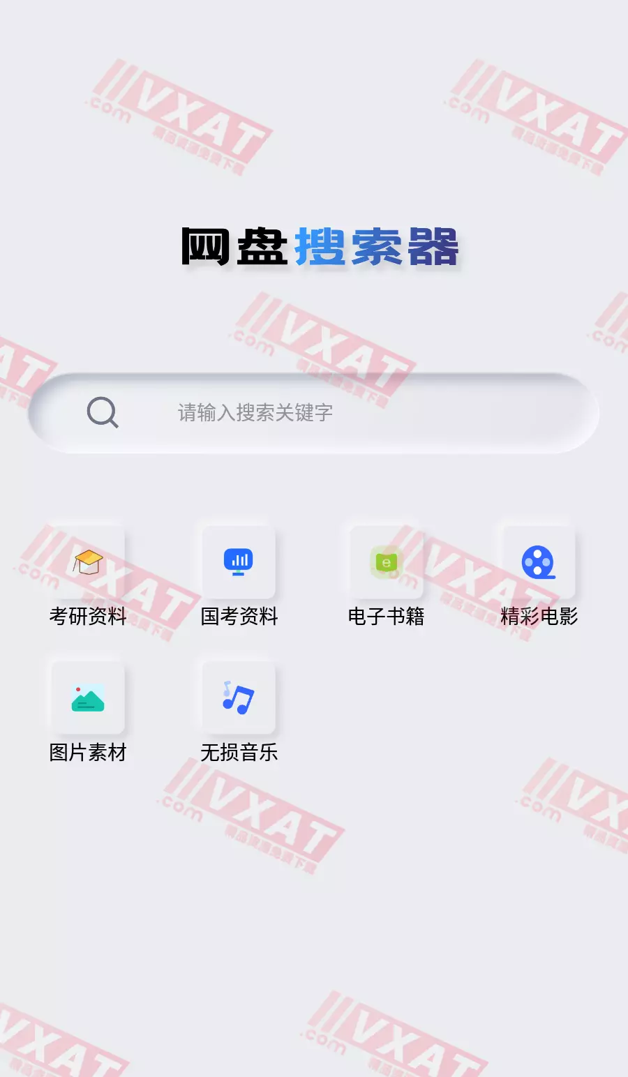 网盘搜索器 v1.1.0 会员版 第1张