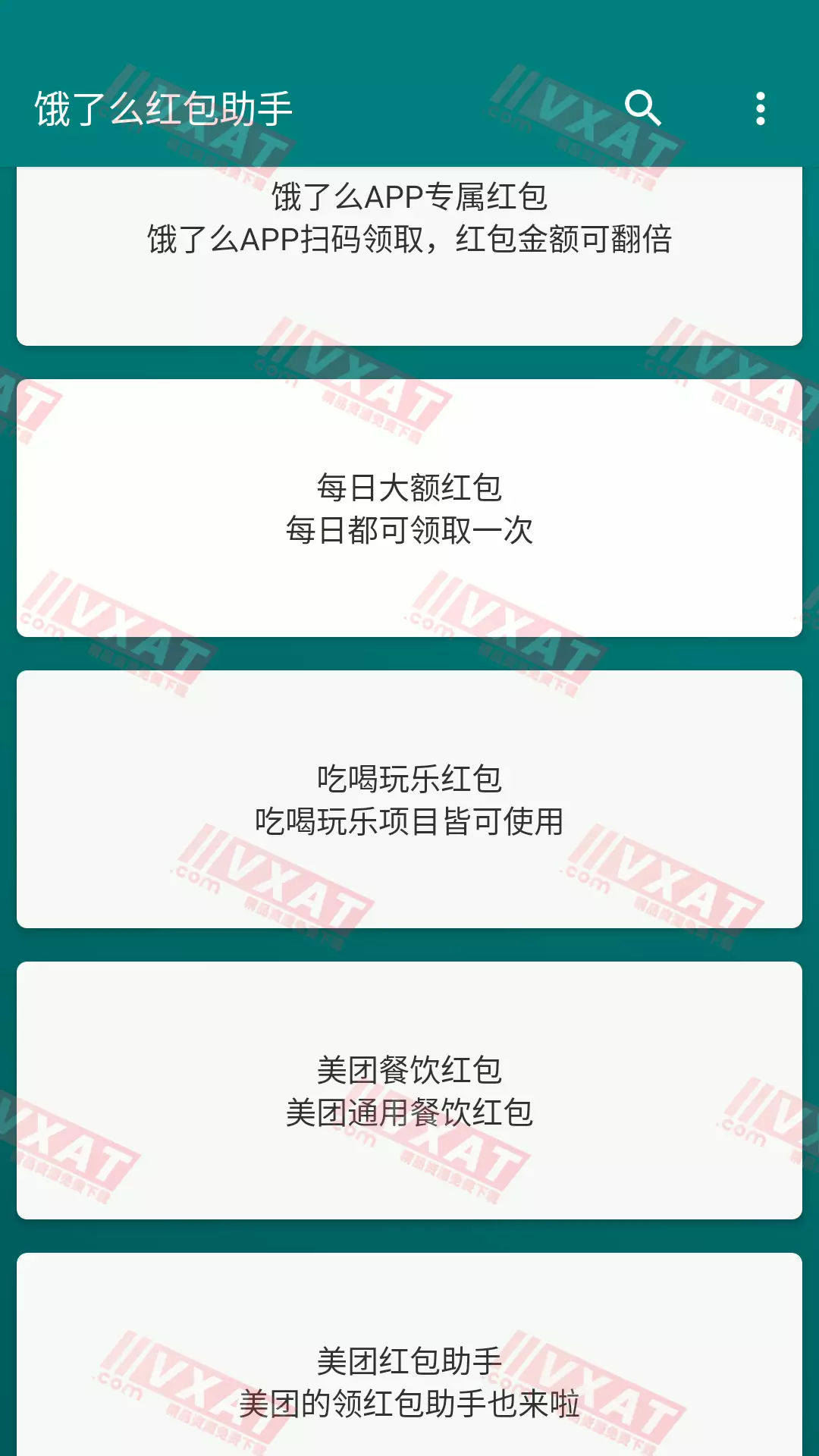 饿了么美团红包助手 v3.0.2 去广告版 第1张