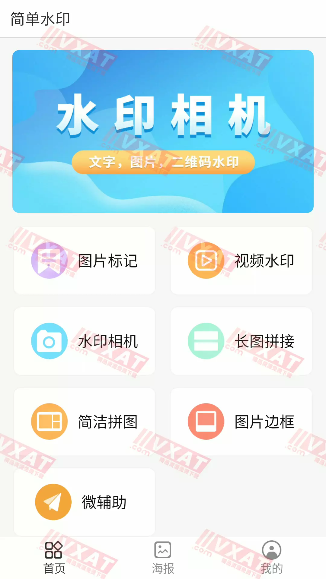 简单水印 v3.6.9 会员版 第1张