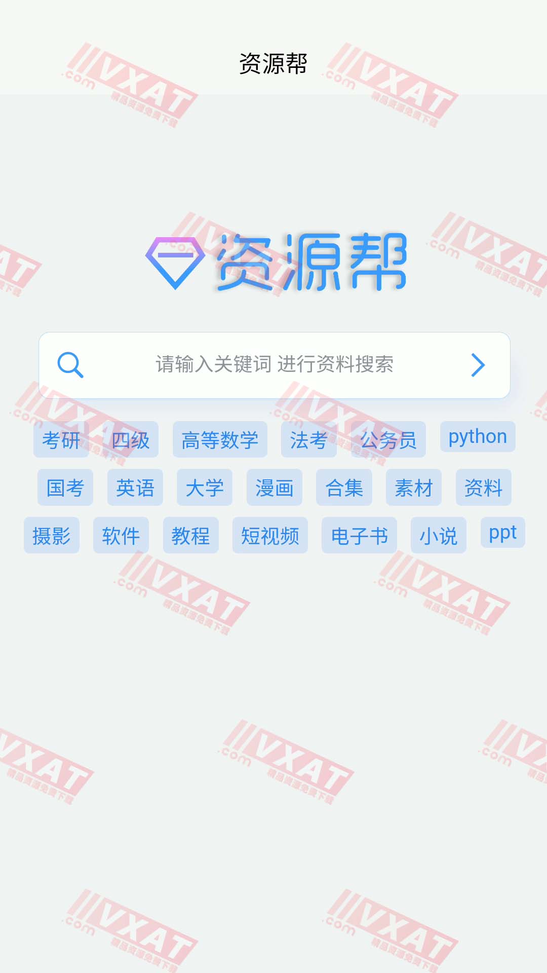 资源帮搜索 v1.0 安卓版 第1张