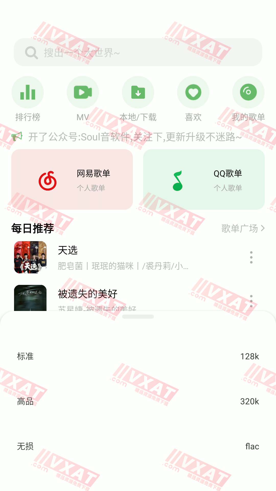 Soul音 v1.8.5 安卓版 无损音乐下载器 第1张